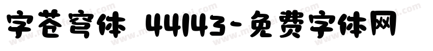 字苍穹体 44143字体转换
